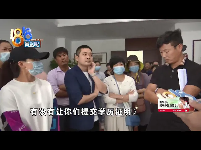 【1818黄金眼】房子交付两年后,说要补交学历证明?